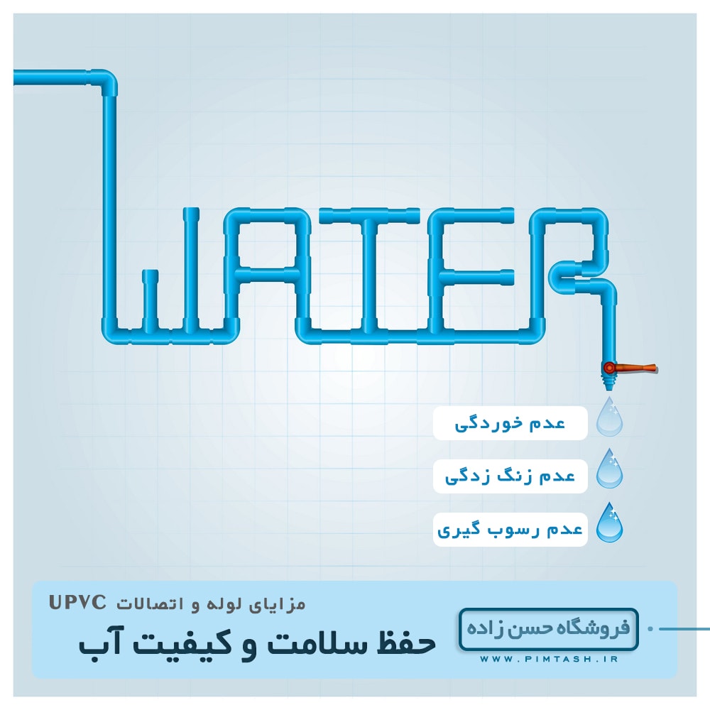 سلامت آب در لوله اتصالات upvc